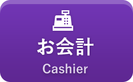 お会計 Cashier