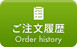 ご注文履歴 Order history
