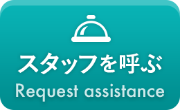 スタッフを呼ぶ Request assistance